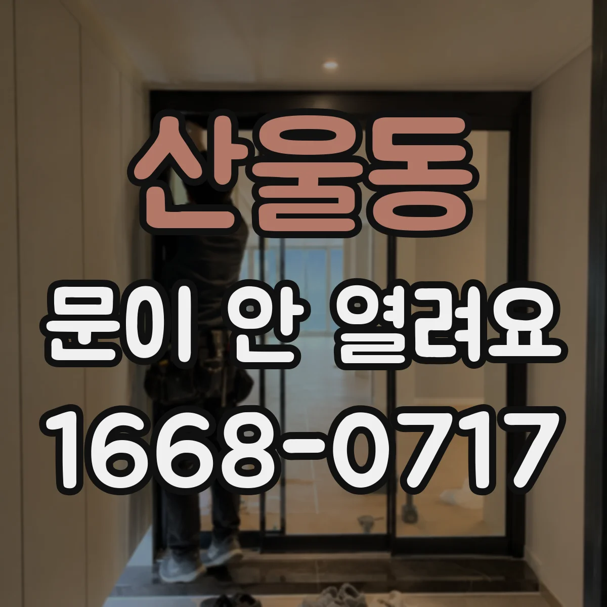 산울동 문이 안 열려요