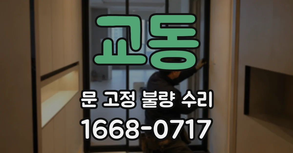 교동 문 고정 불량 수리
