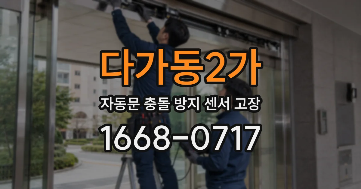 다가동2가 자동문 충돌 방지 센서 고장