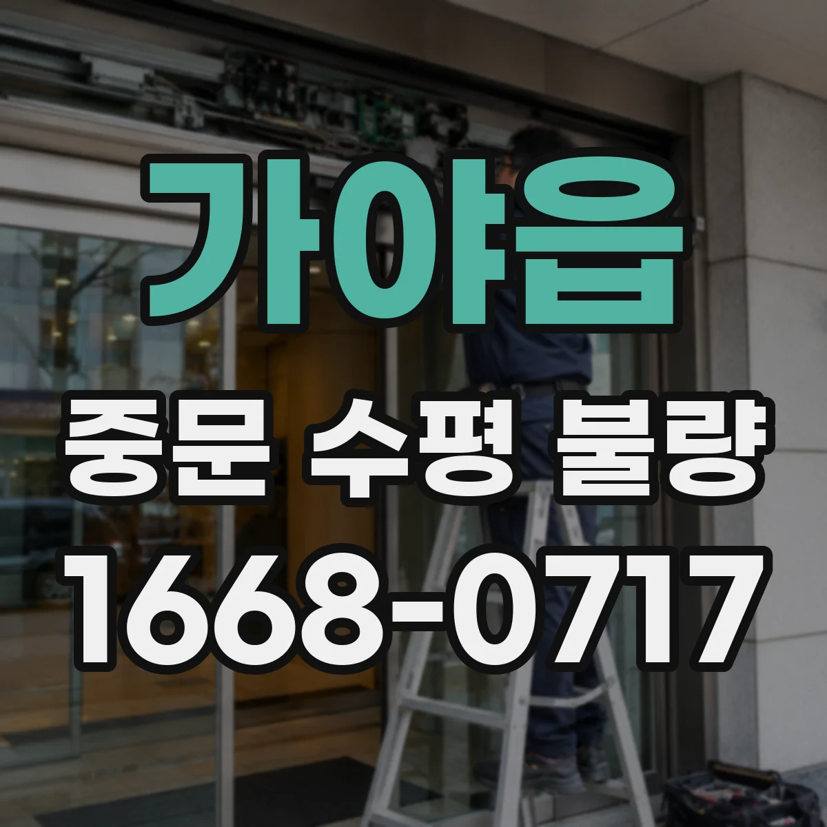 가야읍 중문 수평 불량