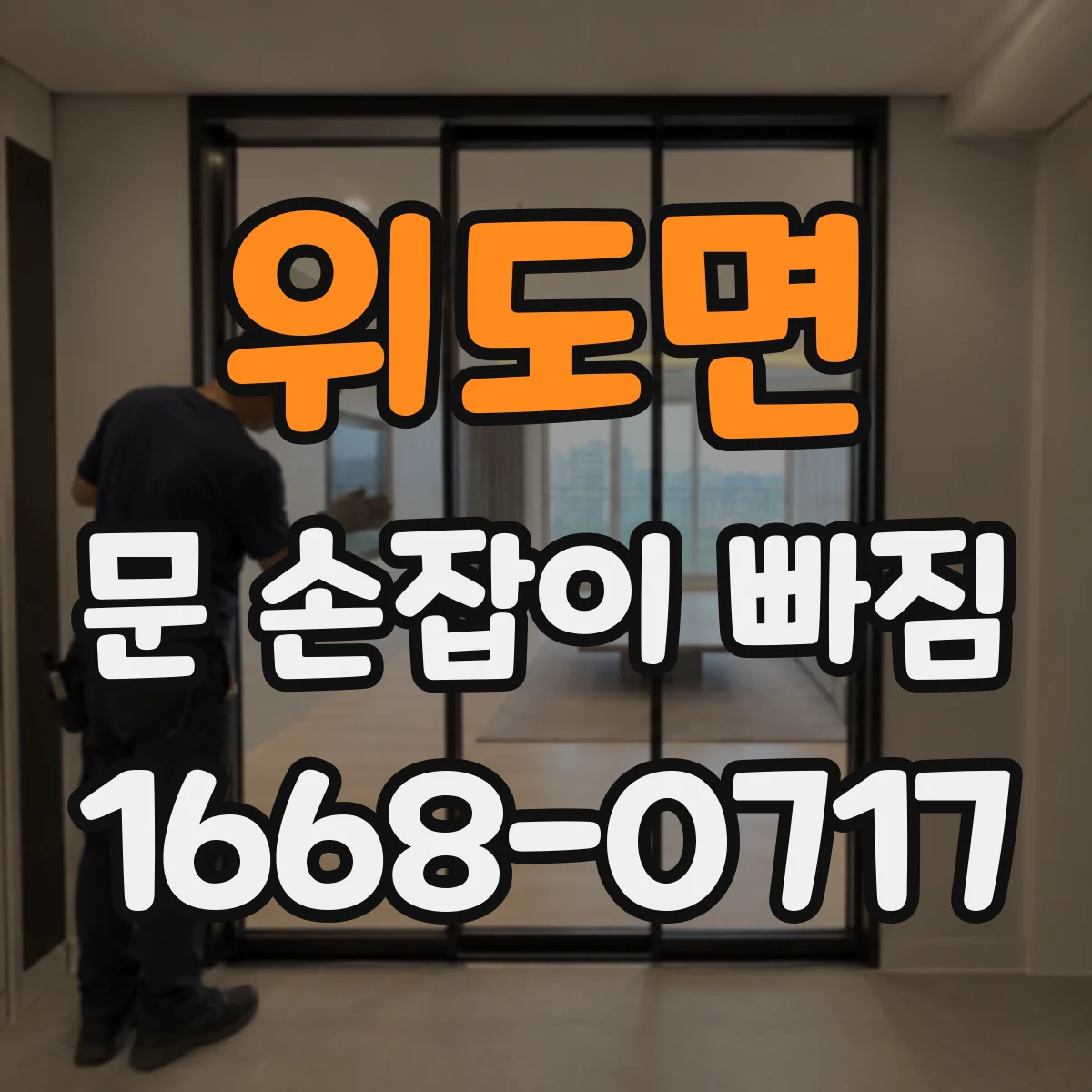 위도면 문 손잡이 빠짐