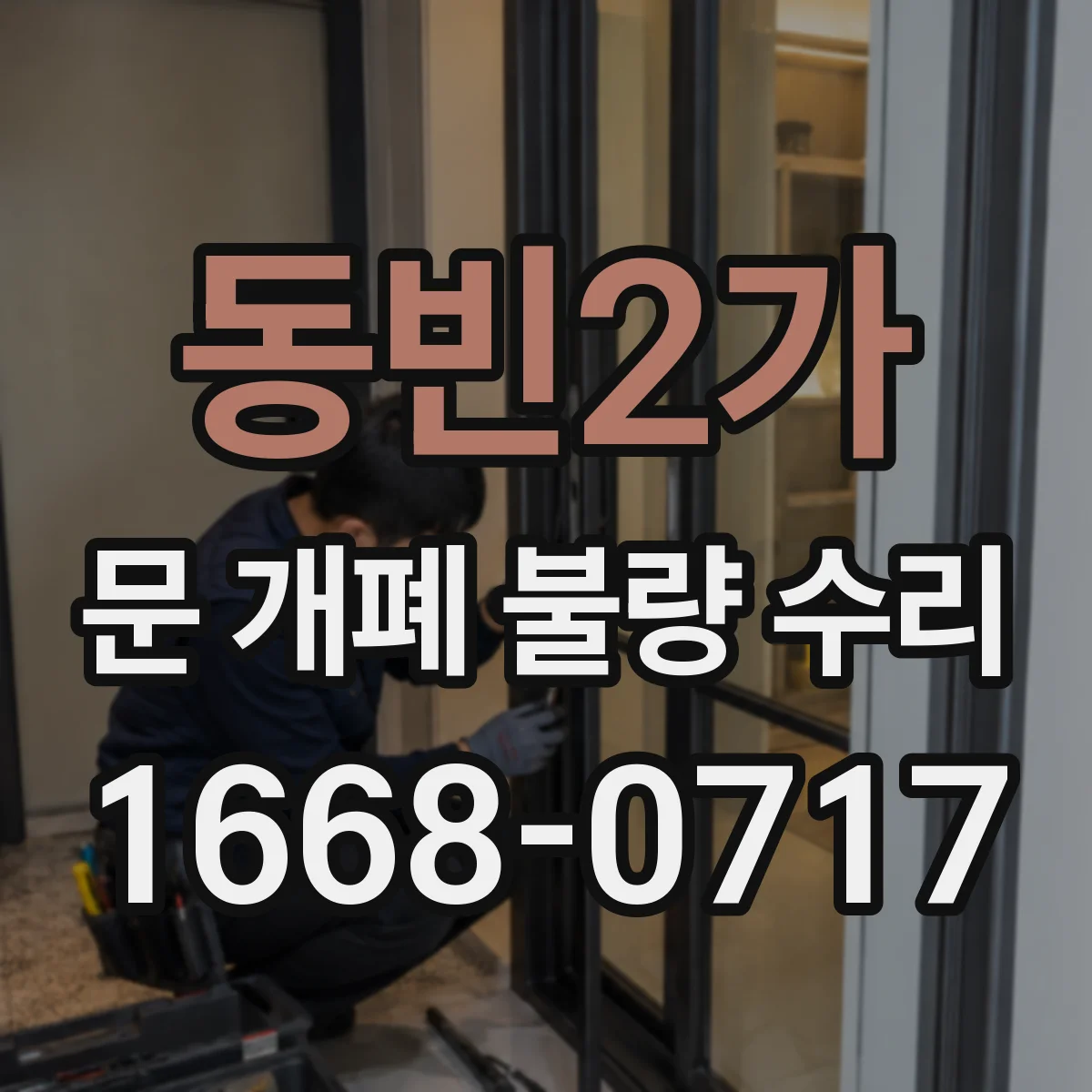 동빈2가 문 개폐 불량 수리