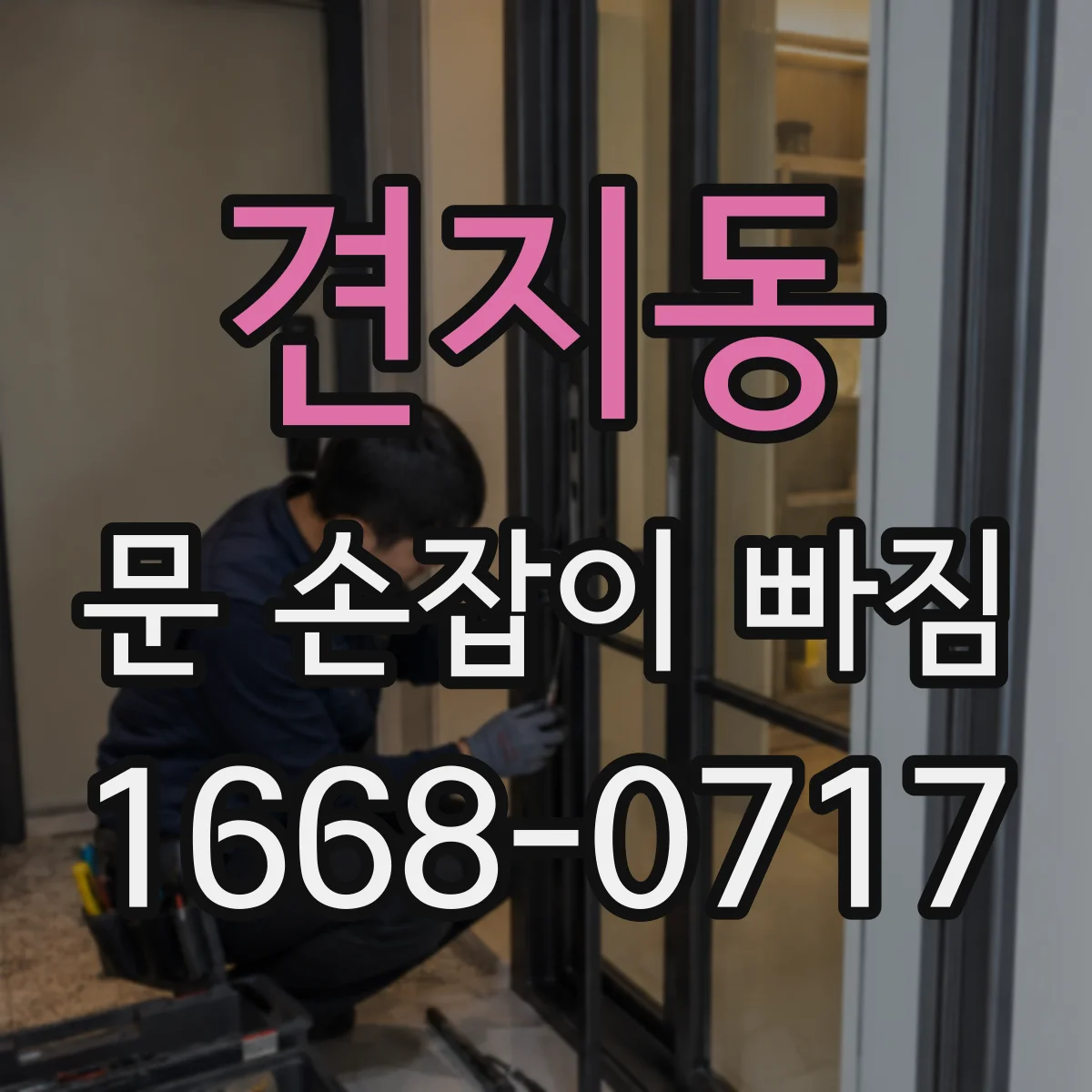 견지동 문 손잡이 빠짐