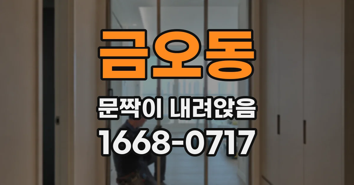 금오동 문짝이 내려앉음