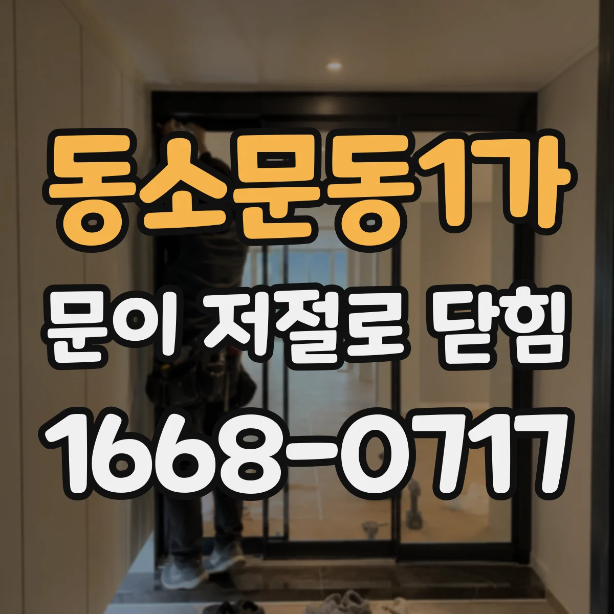 동소문동1가 문이 저절로 닫힘