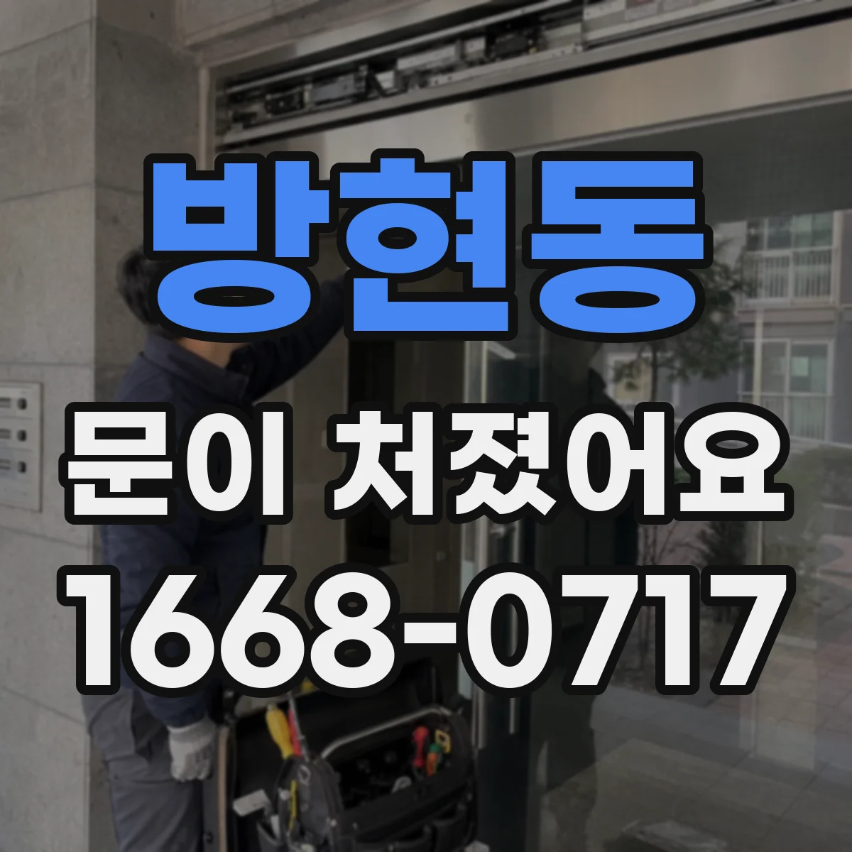 방현동 문이 처졌어요