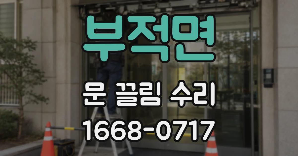 부적면 문 끌림 수리