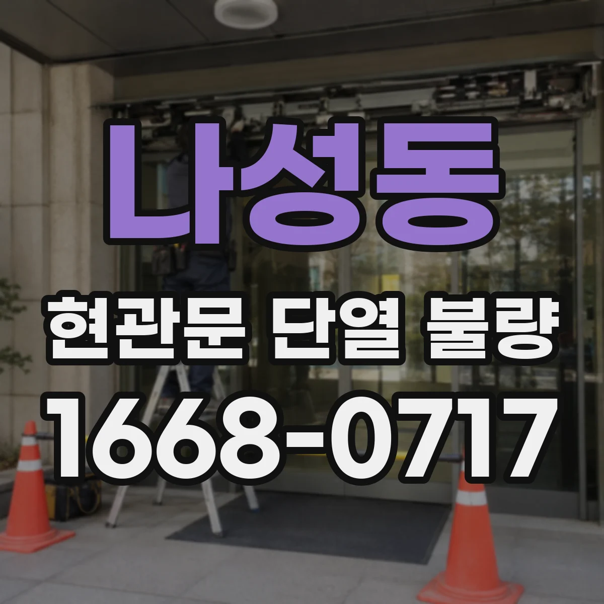 나성동 현관문 단열 불량