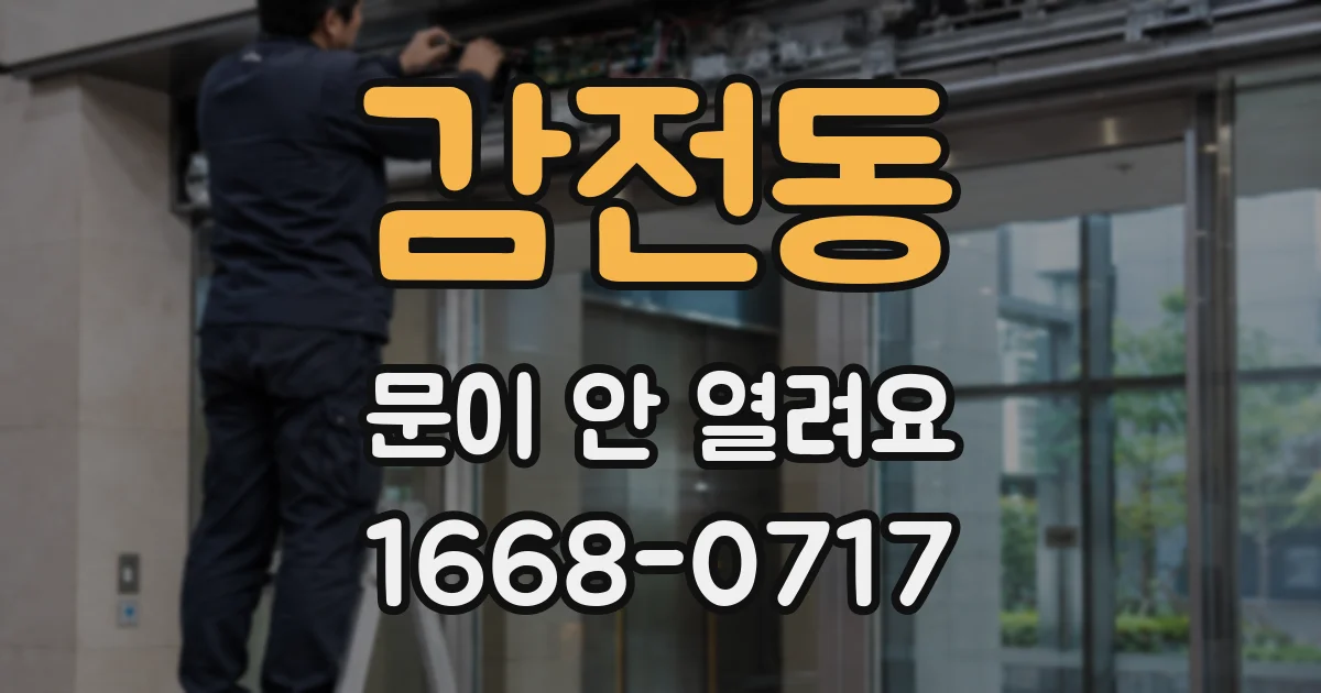 감전동 문이 안 열려요