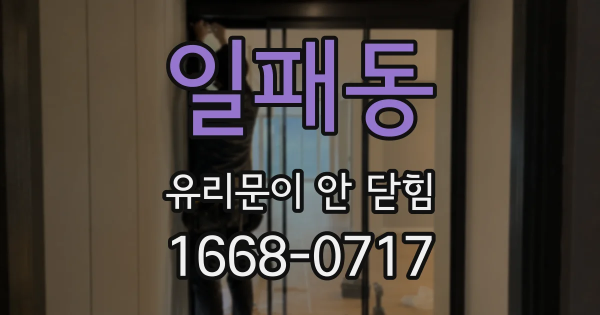 일패동 유리문이 안 닫힘