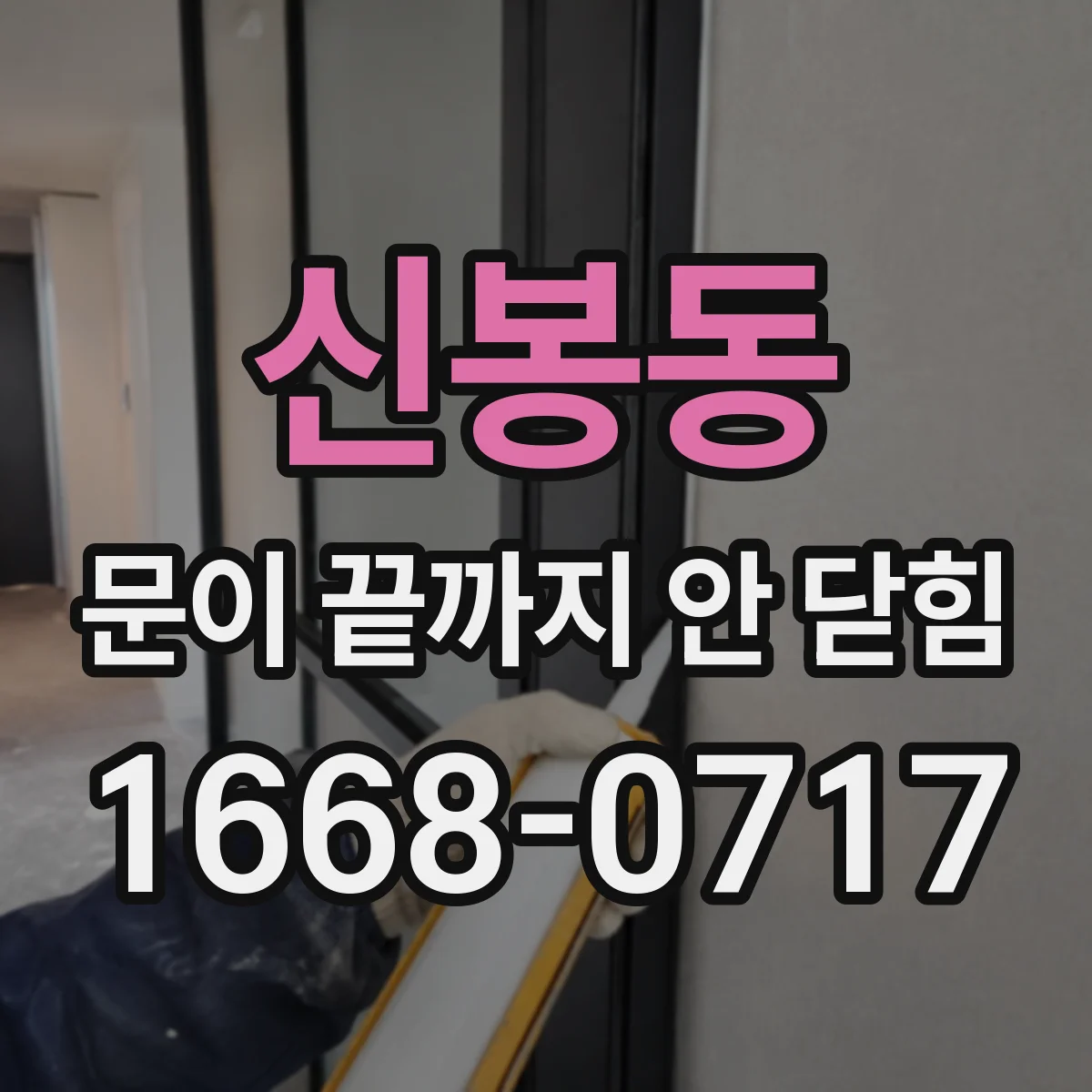 신봉동 문이 끝까지 안 닫힘