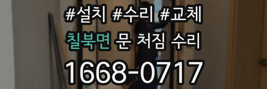 칠북면 문 처짐 수리