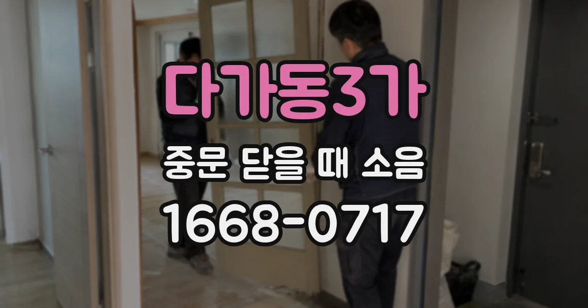 다가동3가 중문 닫을 때 소음