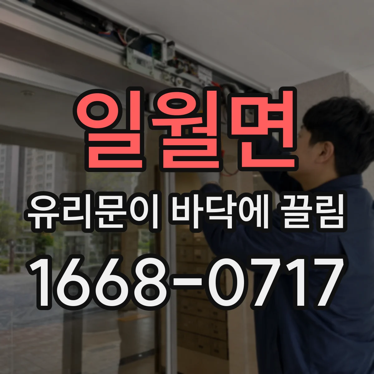 일월면 유리문이 바닥에 끌림