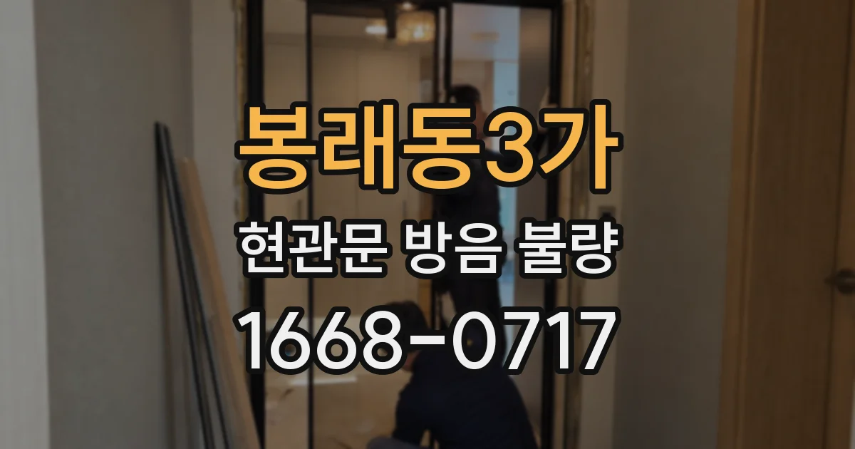 봉래동3가 현관문 방음 불량