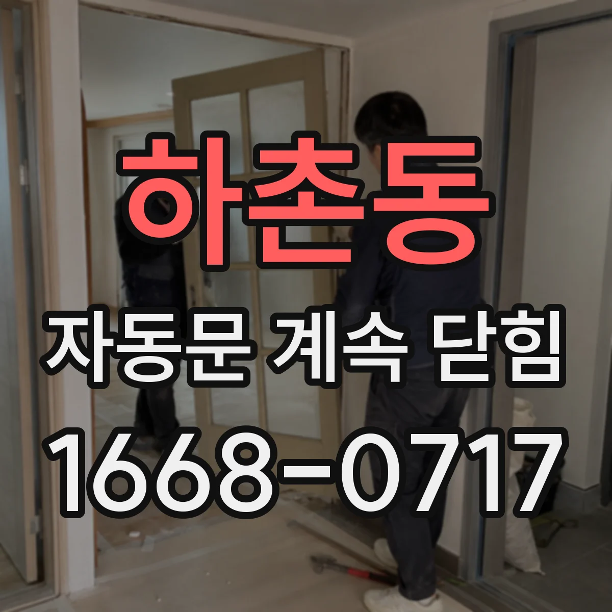 하촌동 자동문 계속 닫힘