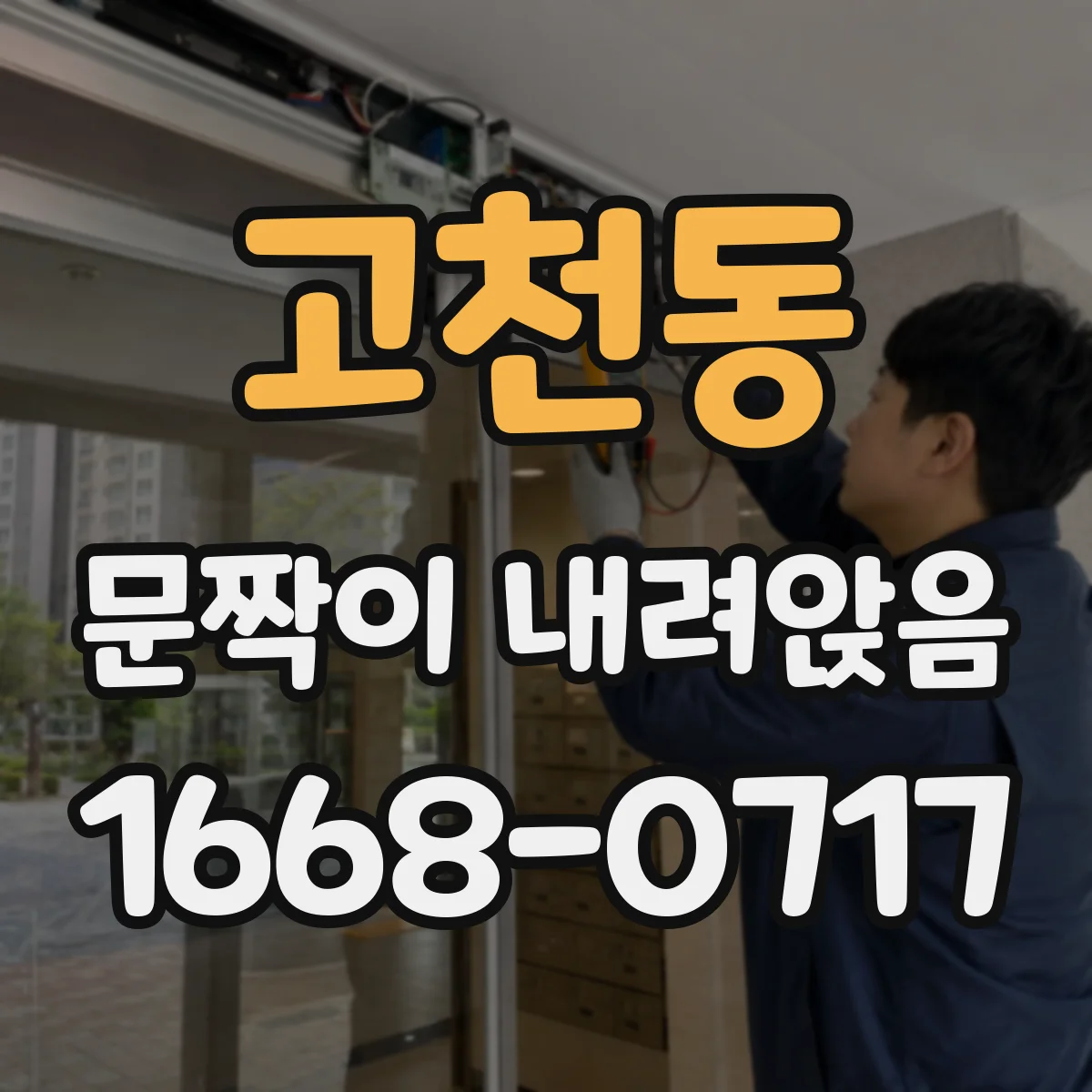 고천동 문짝이 내려앉음