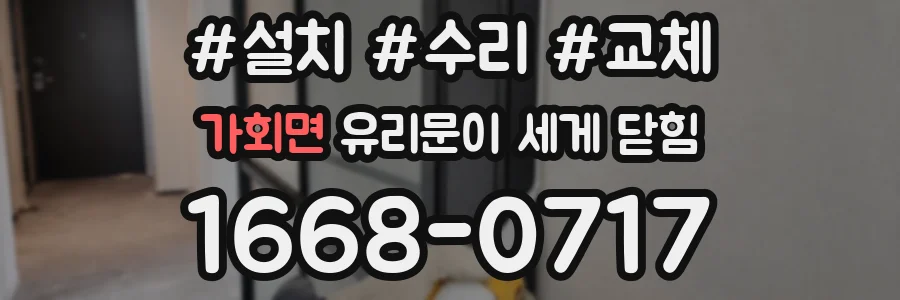 가회면 유리문이 세게 닫힘