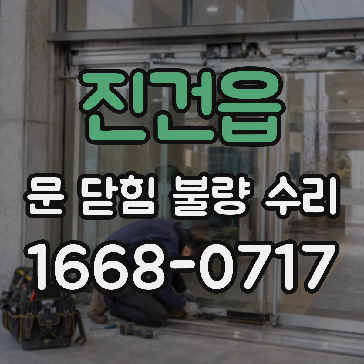 진건읍 문 닫힘 불량 수리