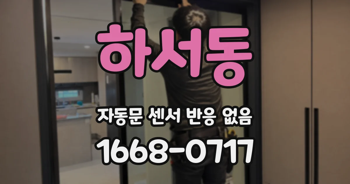 하서동 자동문 센서 반응 없음