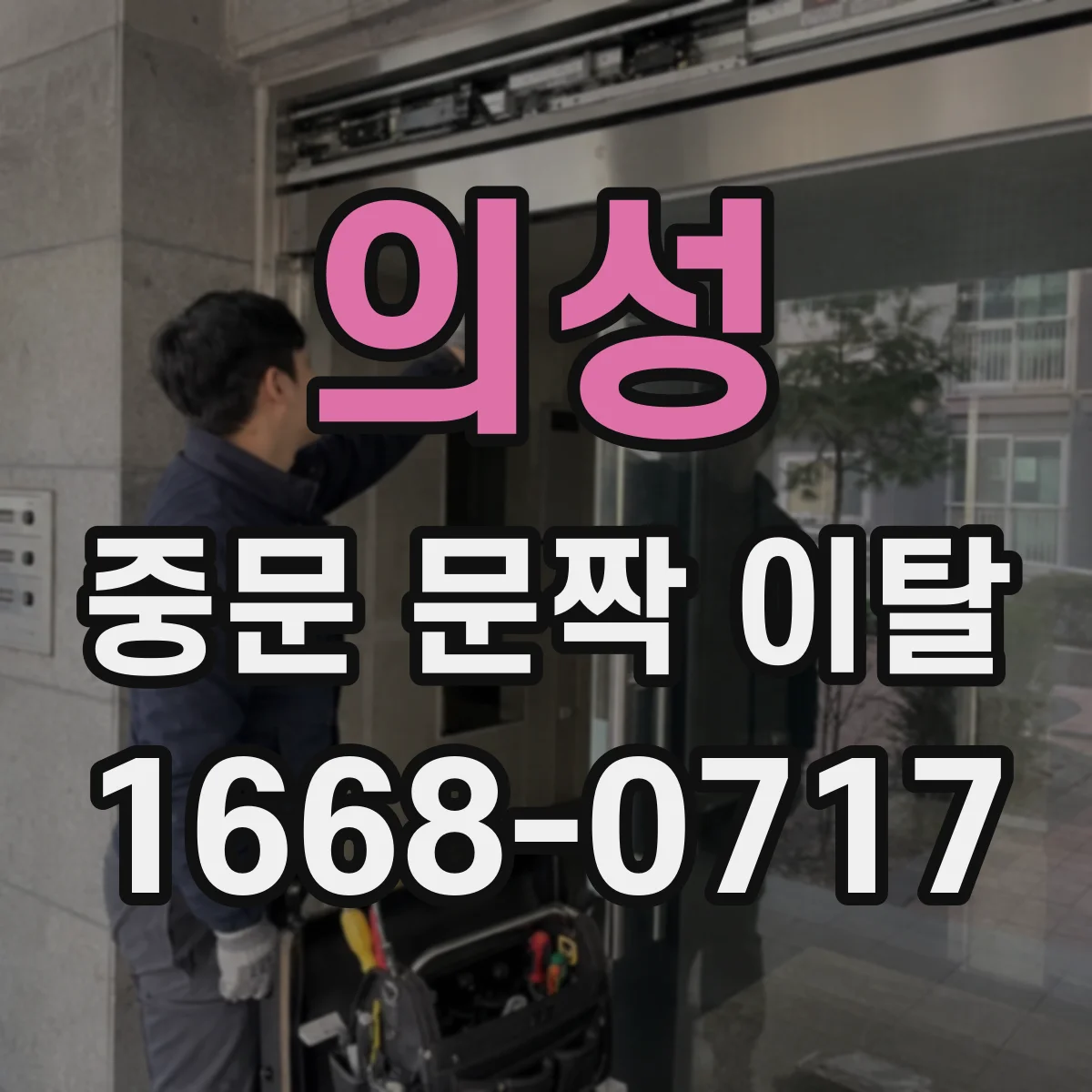 의성 중문 문짝 이탈 시 임시 통행 동선 변경과 표기 방법
