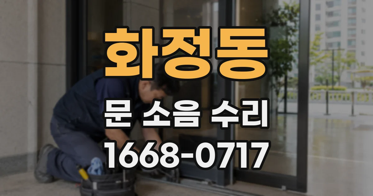 화정동 문 소음 수리