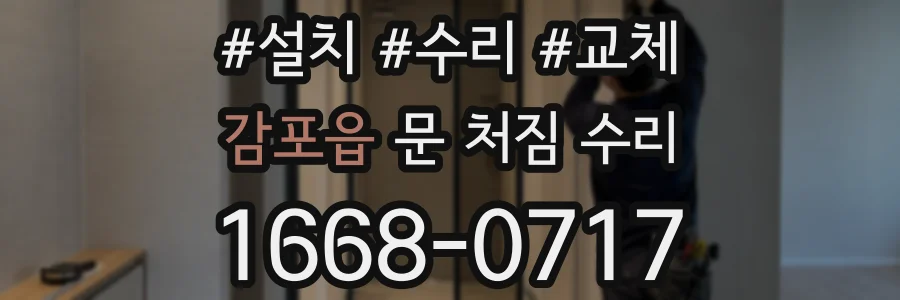 감포읍 문 처짐 수리