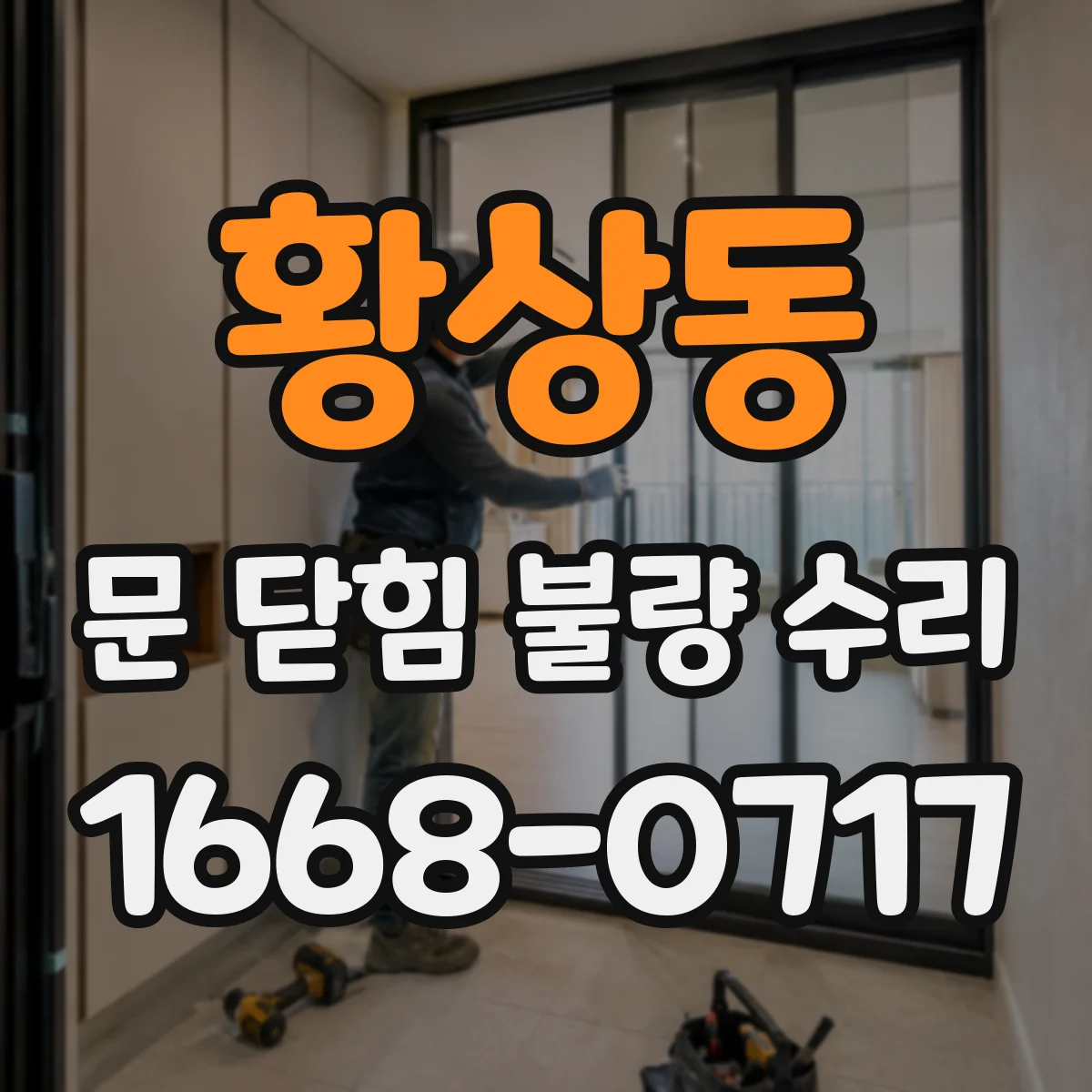 황상동 문 닫힘 불량 수리