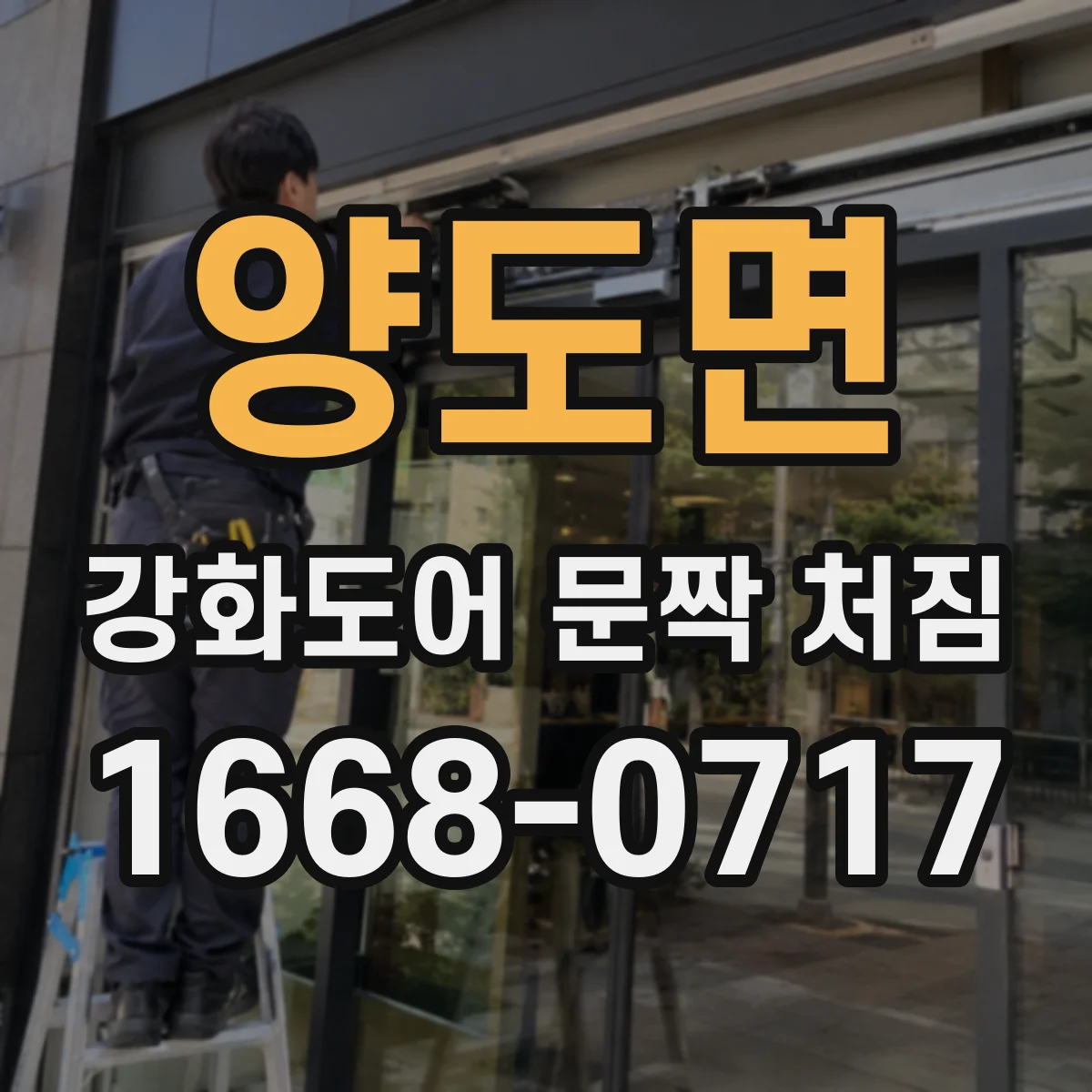 양도면 강화도어 문짝 처짐