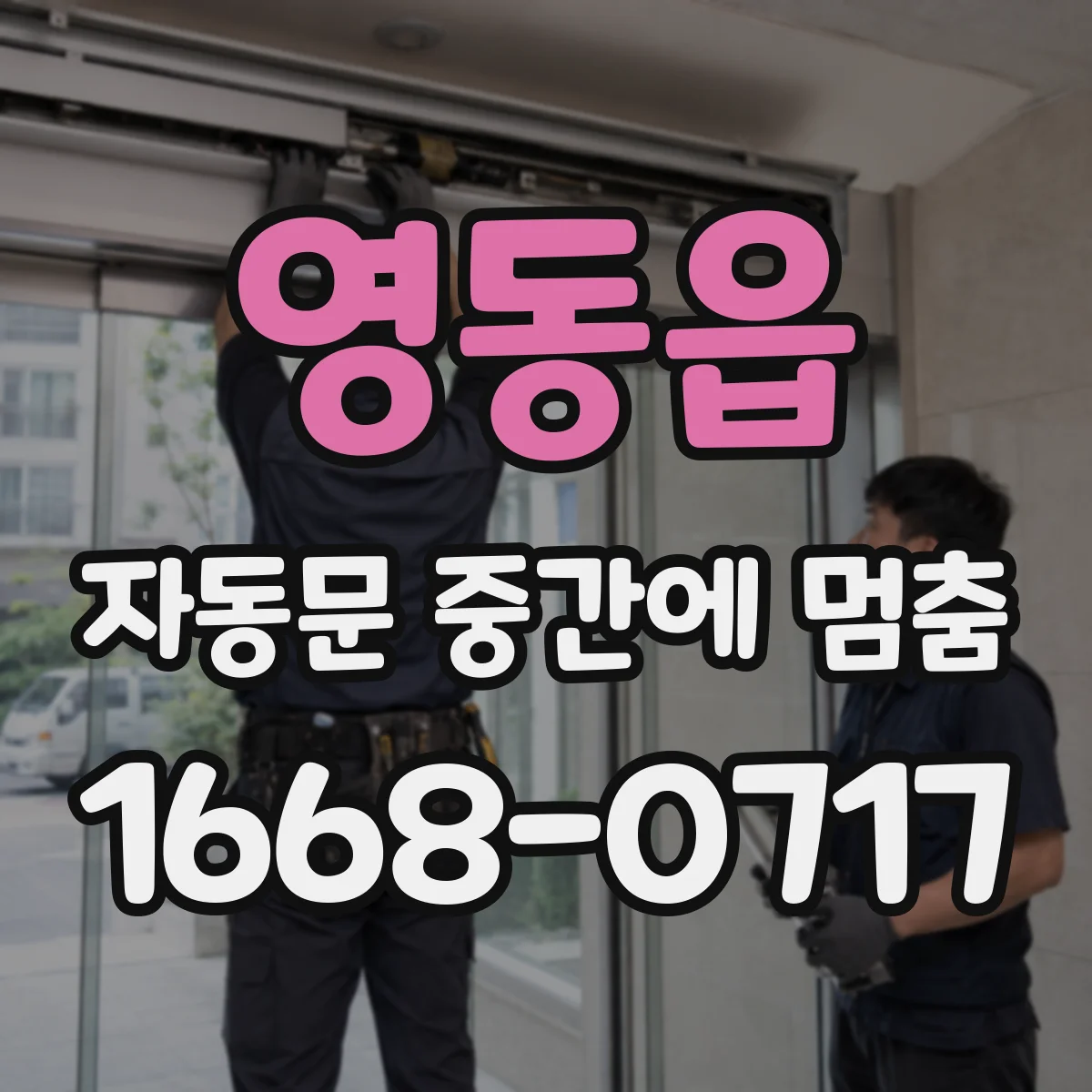 영동읍 자동문 중간에 멈춤