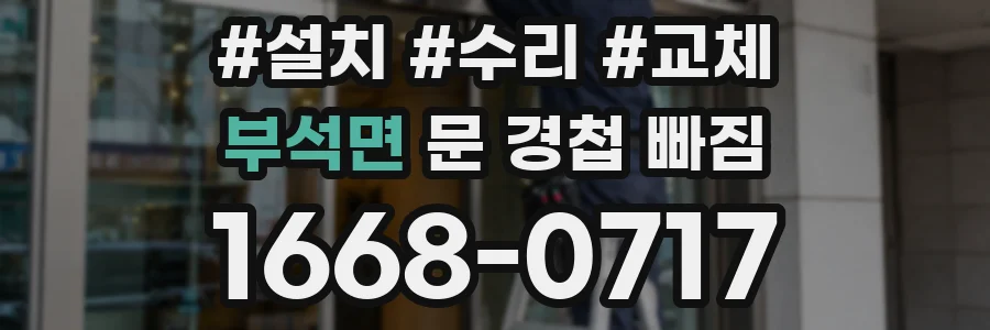 부석면 문 경첩 빠짐