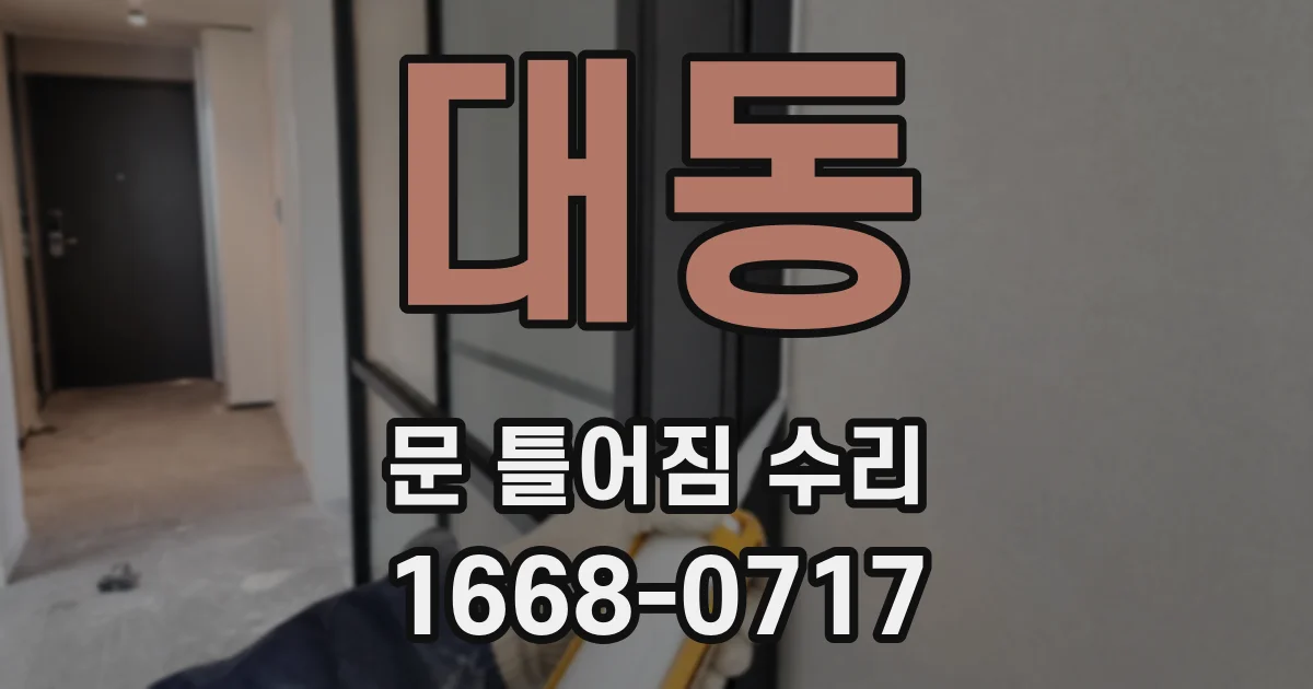 대동 문 틀어짐 수리
