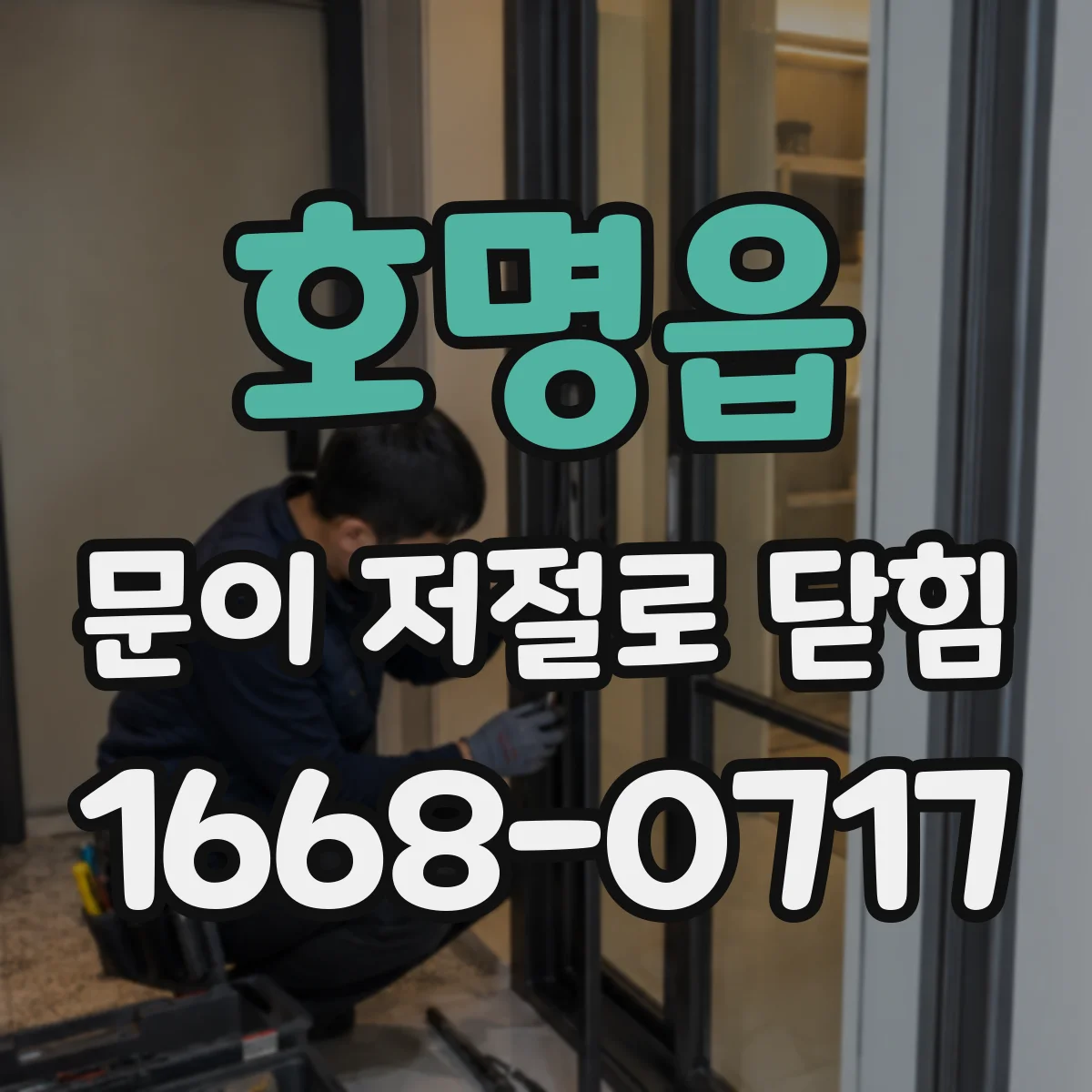 호명읍 문이 저절로 닫힘