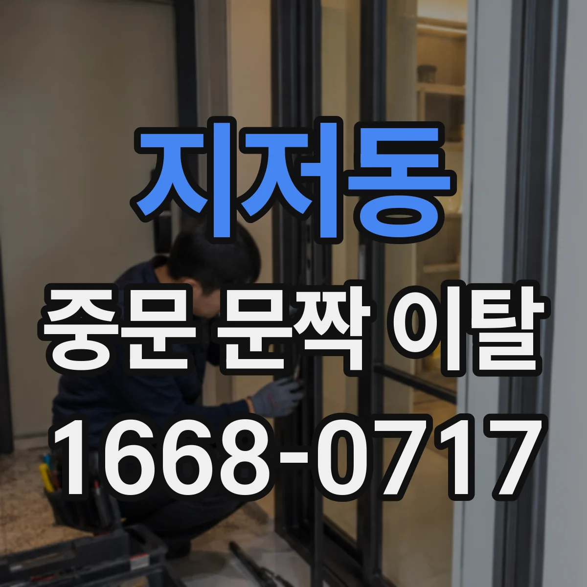 지저동 중문 문짝 이탈