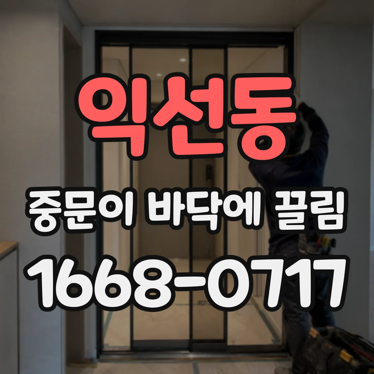 익선동 중문이 바닥에 끌림