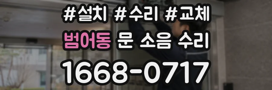 범어동 문 소음 수리
