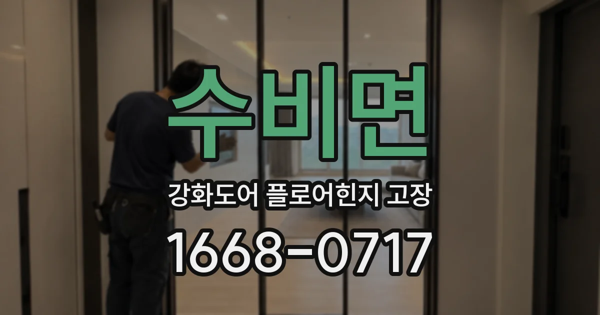 수비면 강화도어 플로어힌지 고장
