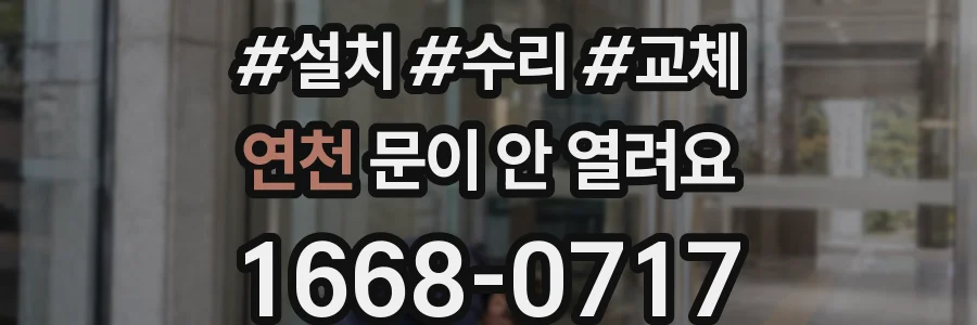 연천 문이 안 열려요
