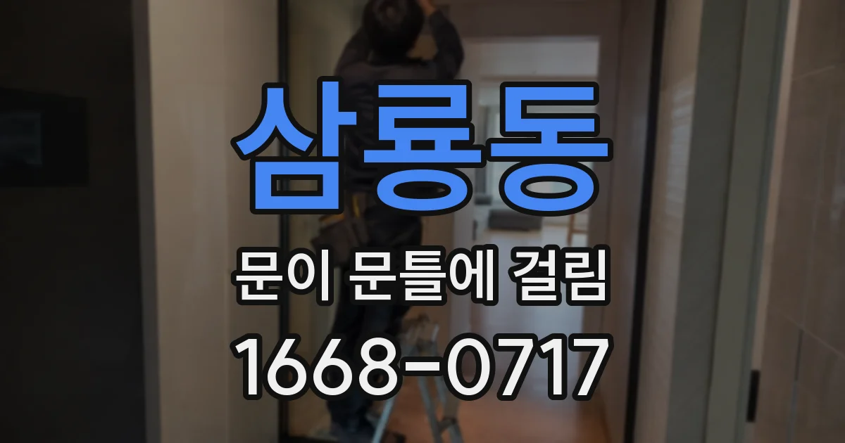 삼룡동 문이 문틀에 걸림