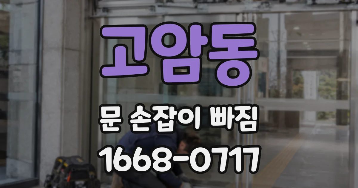 고암동 문 손잡이 빠짐