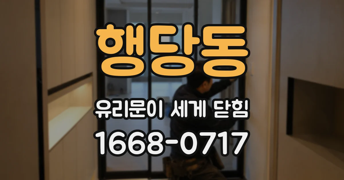 행당동 유리문이 세게 닫힘