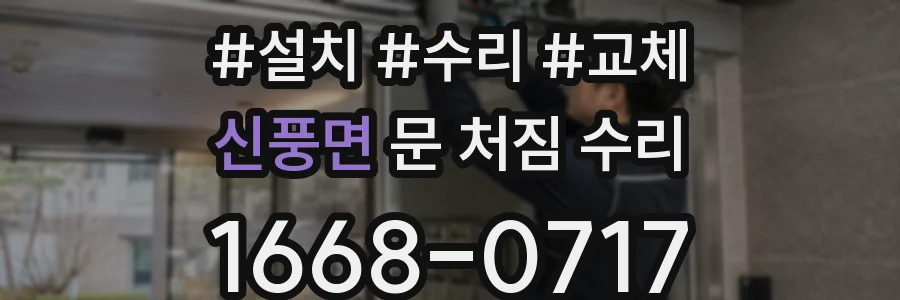 신풍면 문 처짐 수리