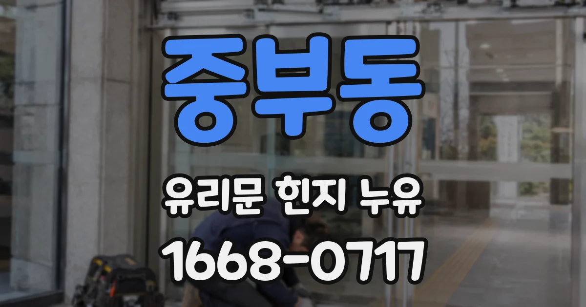 중부동 유리문 힌지 누유