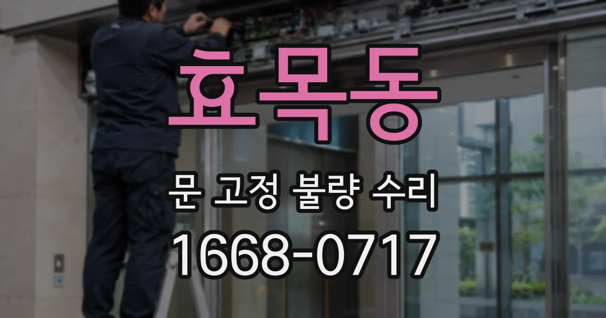효목동 문 고정 불량 수리