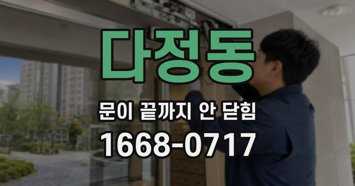 다정동 문이 끝까지 안 닫힘