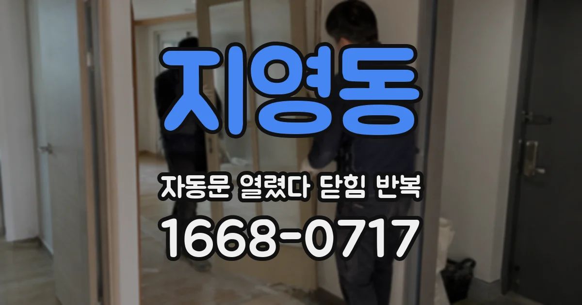 지영동 자동문 열렸다 닫힘 반복 현상은 문이 한 번 열리고 곧바로 닫히거나, 중간에 멈춘 상태에서 다시 열리며 이어질 수 있습니다.