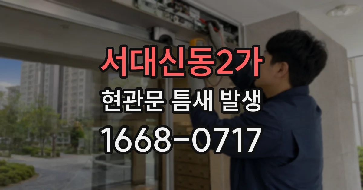 서대신동2가 현관문 틈새 발생