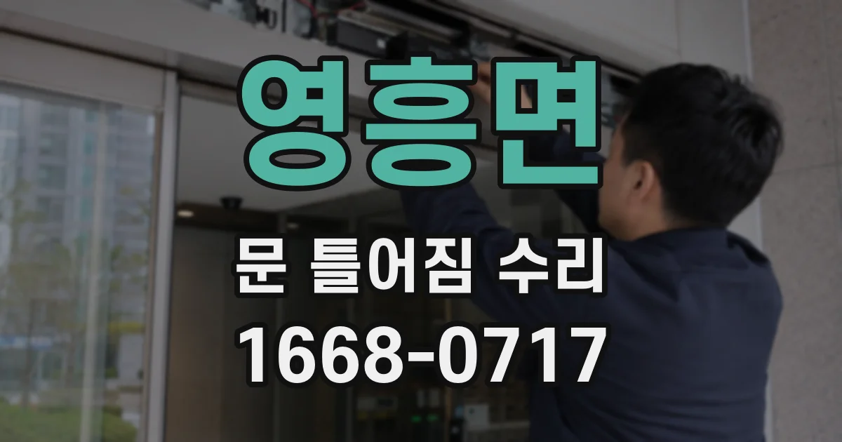 영흥면 문 틀어짐 수리