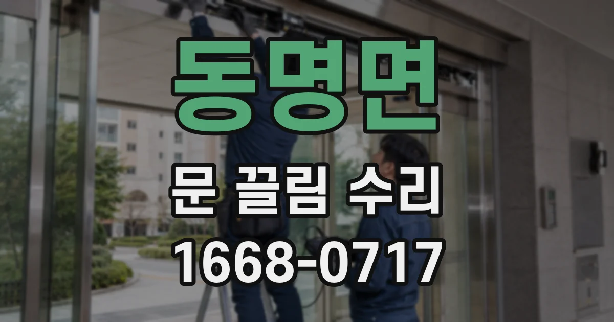 동명면 문 끌림 수리