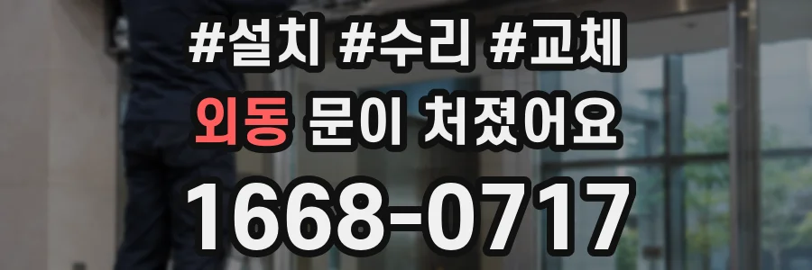 외동 문이 처졌어요